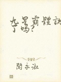 九星霸体诀写完了吗?