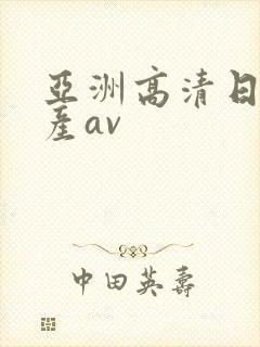 亚洲高清日韩国产av