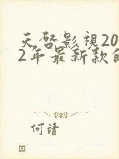 天启影视2022年最新款的电视剧