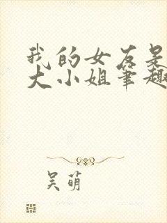 我的女友是恶劣大小姐笔趣阁封面