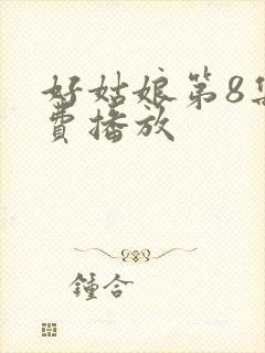 好姑娘第8集免费播放