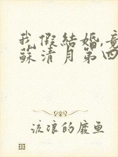 我假结婚,竟娶苏清月第四季