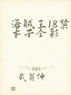 海贼王18禁h本子全彩