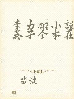 李力雄小说笨蛋英子全本在线免费阅读