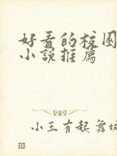 好看的校园言情小说推荐