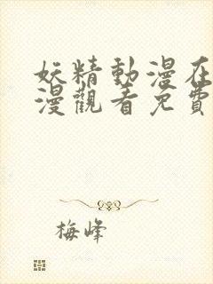 妖精动漫在线动漫观看免费第4季