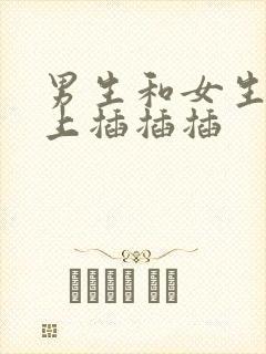 男生和女生在床上插插插