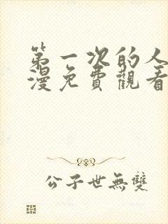 第一次的人妻动漫免费观看全集完整