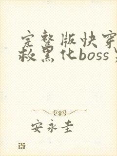 完整版快穿之拯救黑化boss男主