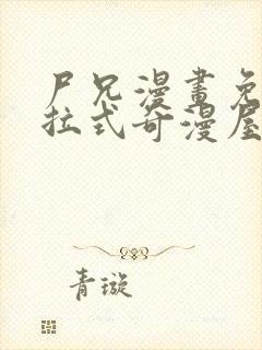 尸兄漫画免费下拉式奇漫屋