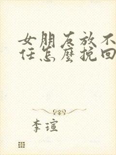 女朋友放不下前任怎么挽回