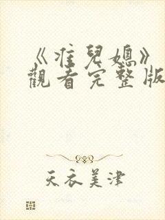 《准儿媳》在线观看完整版两个儿媳封面