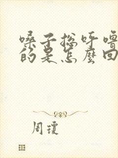 嗓子总呼噜呼噜的是怎么回事封面