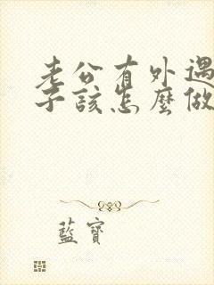 老公有外遇了妻子该怎么做