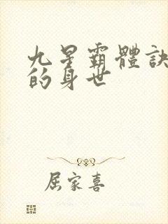 九星霸体诀龙尘的身世封面