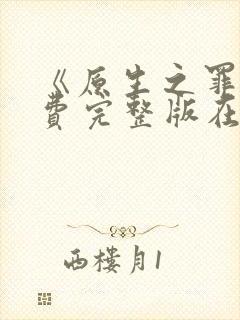 《原生之罪》免费完整版在线观看