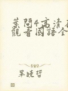 叶问4高清在线观看国语全集网