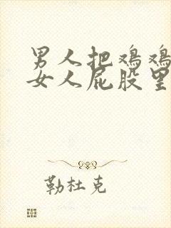 男人把鸡鸡插进女人屁股里