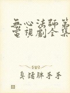 无心法师第一季电视剧全集免费观看