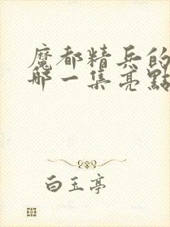 魔都精兵的奴隶哪一集亮点