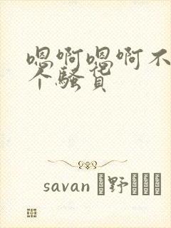 嗯啊嗯啊不要你个骚货