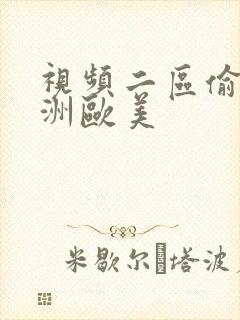 视频二区偷拍亚洲欧美封面