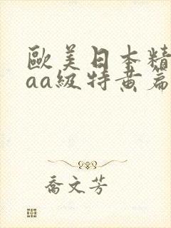 欧美日本精品aaa级特黄篇