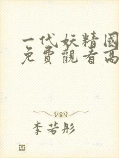 一代妖精国语版免费观看高清封面