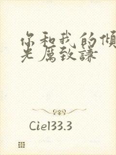 你和我的倾城时光厉致谦