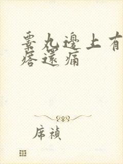 睾丸边上有硬疙瘩还痛