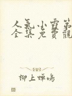 人气小霞第一季全集免费观看高清下封面