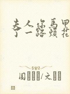 夫人你马甲又掉了一路烦花全文阅读封面