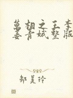 万相之王李洛/姜青娥整版全文下载