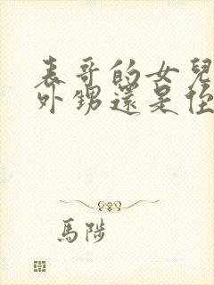 表哥的女儿是叫外甥还是侄女