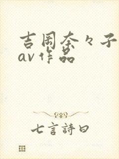 吉冈奈々子全部av作品