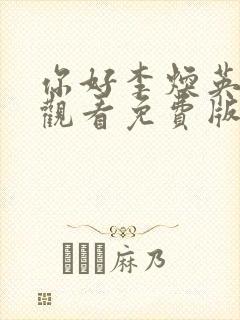 你好李焕英在线观看免费版封面