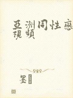 亚洲同性恋高清视频