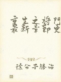 重生之将门毒后最新章节更新