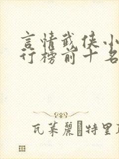 言情武侠小说排行榜前十名