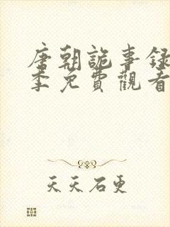 唐朝诡事录第一季免费观看全集高清