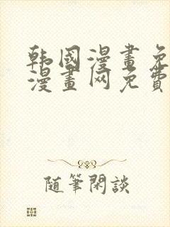 韩国漫画免费读漫画网免费