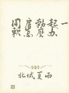 同房勃起一会就软怎么办封面