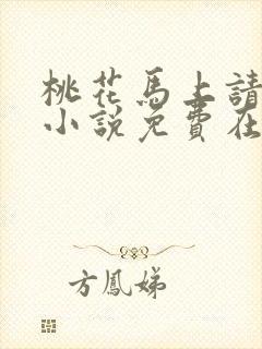 桃花马上请长缨小说免费在线阅读