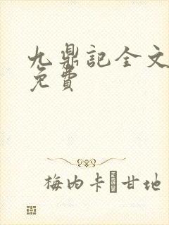 九鼎记全文阅读免费