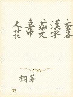 人妻痴汉本庄优花中文字幕