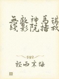 无敌神马琪琪在线影院播放电视剧免费