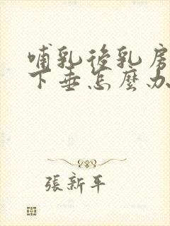 哺乳后乳房干瘪下垂怎么办