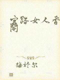 官路女人香笔趣阁封面