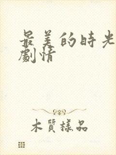 最美的时光分集剧情封面