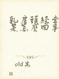 乳房头经常发痒是怎么回事